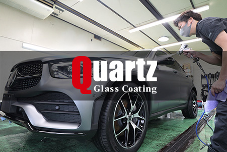 クォーツガラスコーティング
