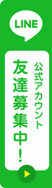 LINE公式アカウント「友達募集中」